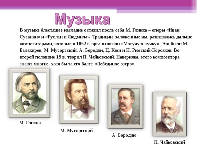 Знаменитые оперы русских композиторов. Композиторы 17 века. Глинка опера Иван Сусанин. Оперы и балеты русских композиторов. Русские композиторы Глинка Руслан и Людмила.