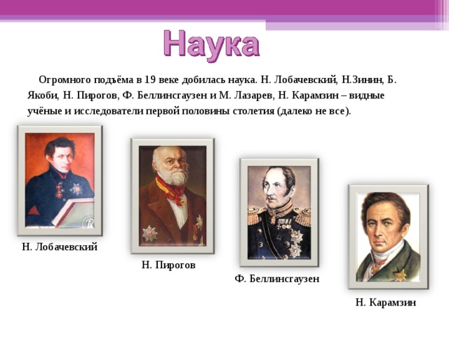 Наука и искусство в 18 19 в презентация 10 класс