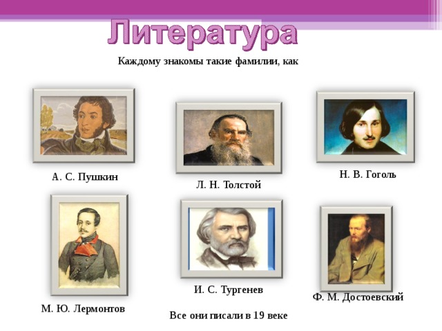 Фамилии авторов и названия. Писатели Пушкин, Гоголь, Тургенев,толстой, Чехов. Портреты Пушкин, Лермонтов, Гоголь, толстой. Пушкин Лермонтов Достоевский толстой Тургенев. Портреты Пушкин Гоголь толстой Достоевский.