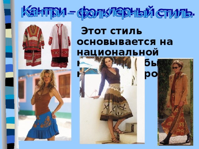  Этот стиль основывается на национальной культуре, обычаях каждого народа.  