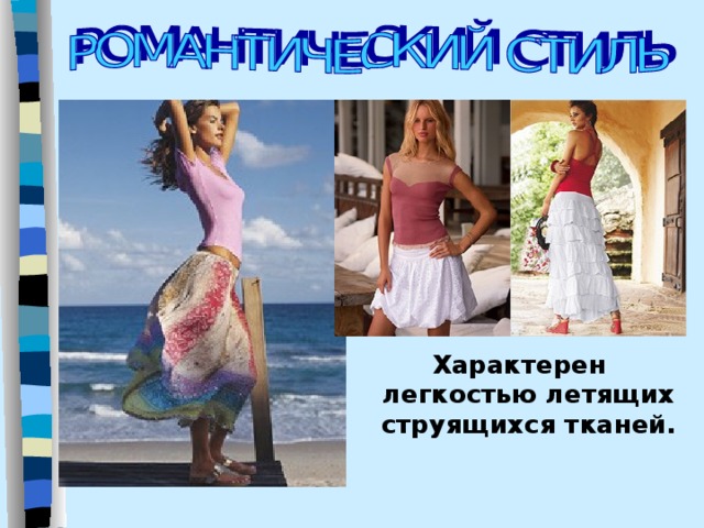 Характерен легкостью летящих струящихся тканей. 