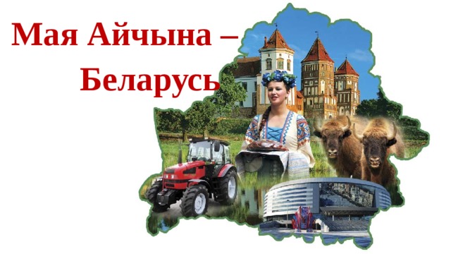 Мая Айчына – Беларусь 