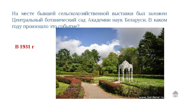На месте бывшей сельскохозяйственной выставки был заложен Центральный ботанический сад Академии наук Беларуси. В каком году произошло это событие? В 1931 г 
