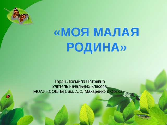 Презентация" Моя малая родина"