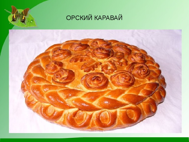 ОРСКИЙ КАРАВАЙ 