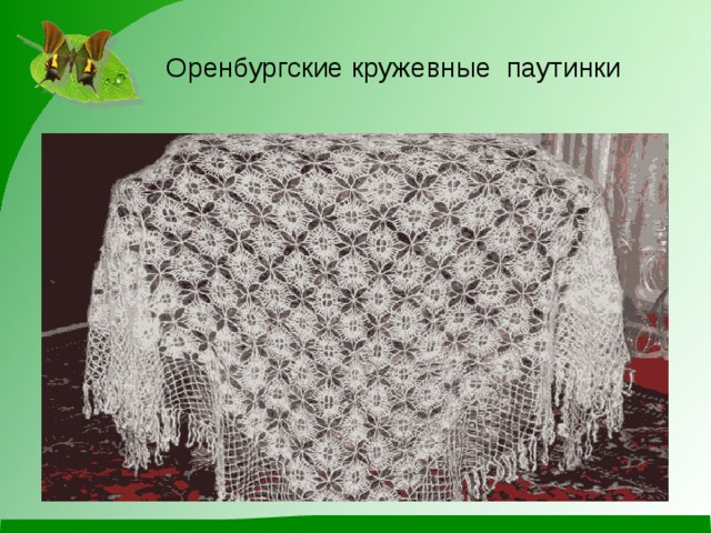  Оренбургские кружевные паутинки 