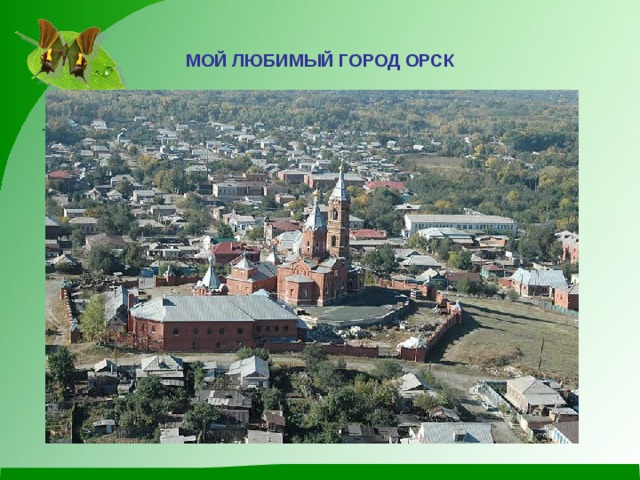 МОЙ ЛЮБИМЫЙ ГОРОД ОРСК . 