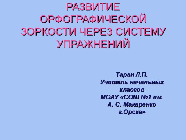 Презентация развитие орфографической зоркости 2 класс