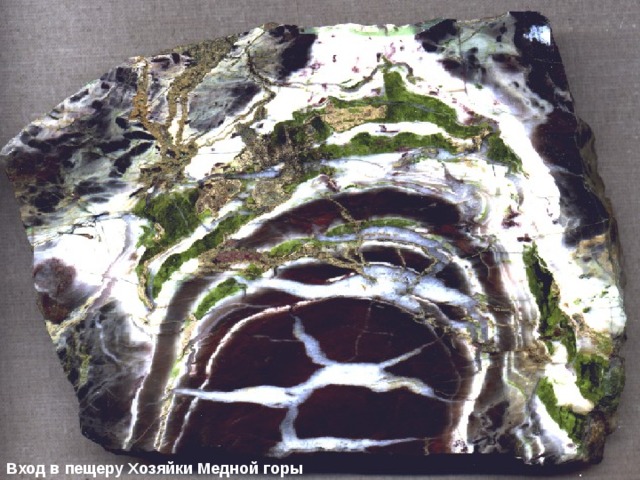 Вход в пещеру Хозяйки Медной горы 
