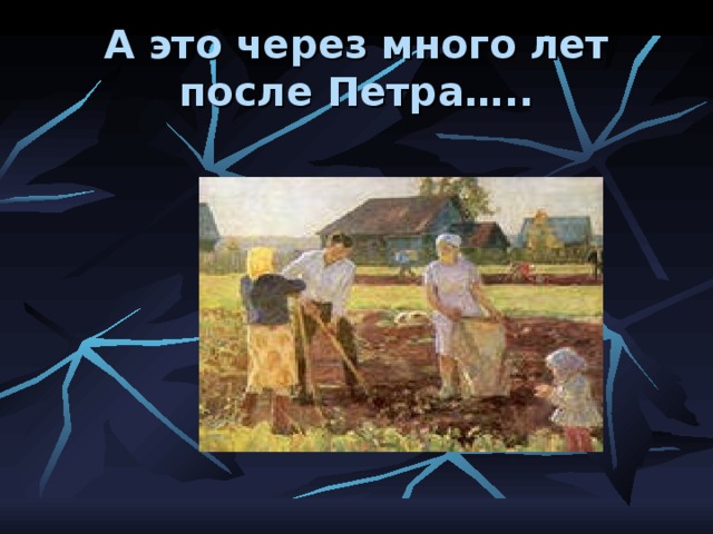 А это через много лет после Петра….. 