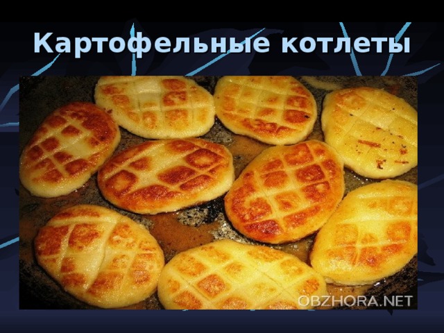 Картофельные котлеты 