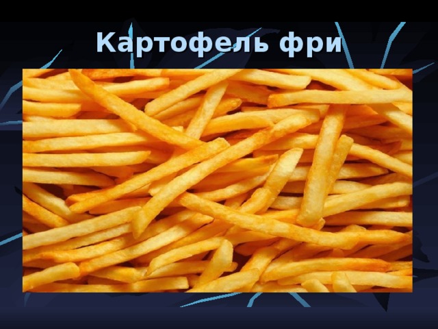 Картофель фри 
