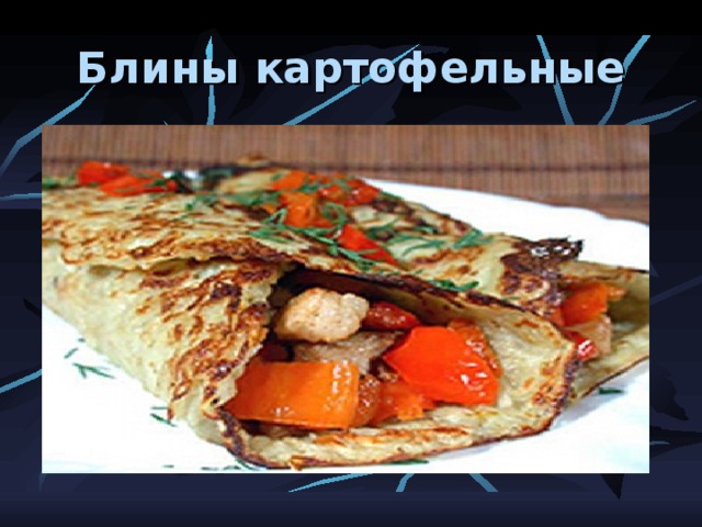 Блины картофельные 