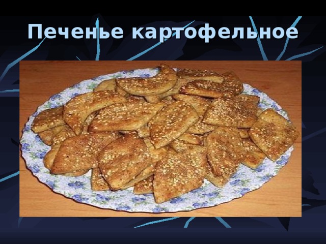 Печенье картофельное 