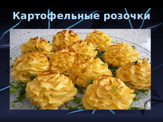 Картофельные розочки 