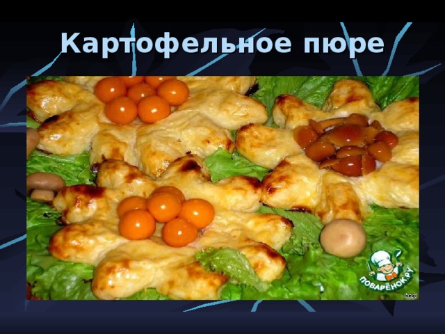 Картофельное пюре 