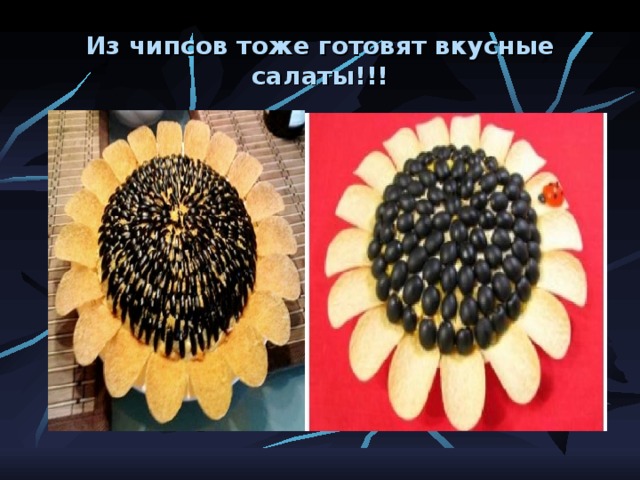 Из чипсов тоже готовят вкусные салаты!!! 