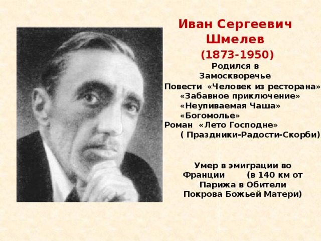 Биография шмелева 8 класс. Шмелев портрет писателя.