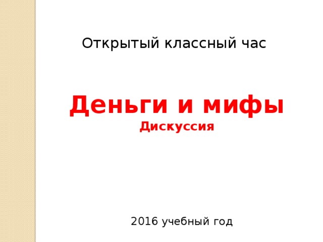 Открытый классный час Деньги и мифы  Дискуссия 2016 учебный год