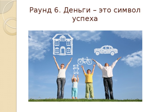 Раунд 6. Деньги – это символ успеха