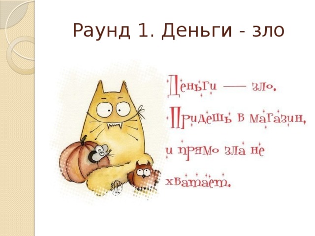 Пришел злой. Деньги зло. Деньги зло зла не хватает. Деньги это зло цитаты. Деньги зло юмор.