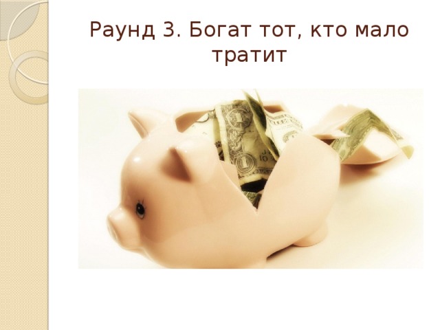 Раунд 3. Богат тот, кто мало тратит