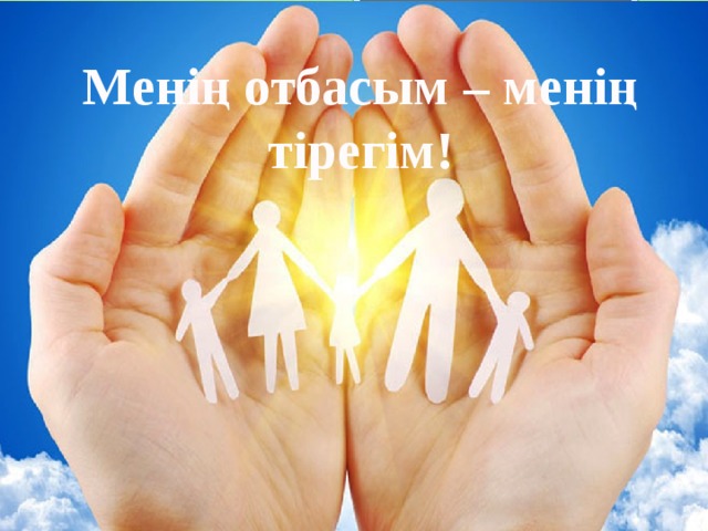 Менің отбасым – менің тірегім! 