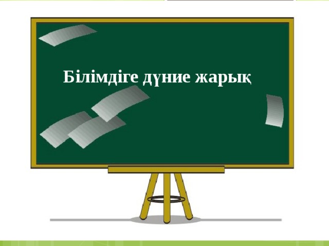 Білімдіге дүние жарық   