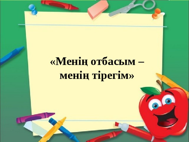 «Менің отбасым –  менің тірегім»     