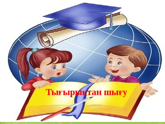 Тығырықтан шығу 