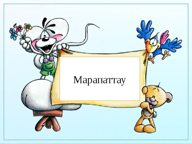 Марапаттау 