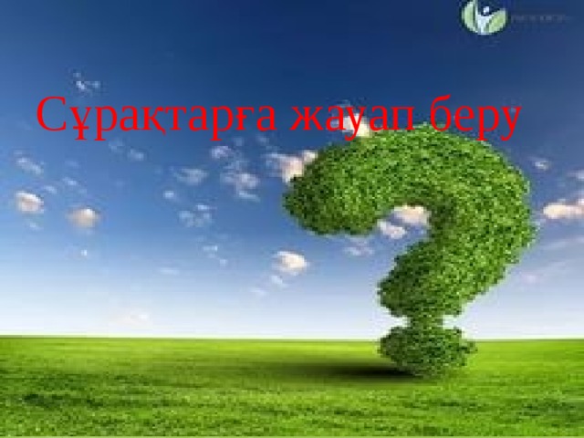 Сұрақтарға жауап беру 