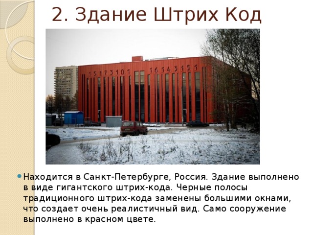2. Здание Штрих Код Находится в Санкт-Петербурге, Россия. Здание выполнено в виде гигантского штрих-кода. Черные полосы традиционного штрих-кода заменены большими окнами, что создает очень реалистичный вид. Само сооружение выполнено в красном цвете. 