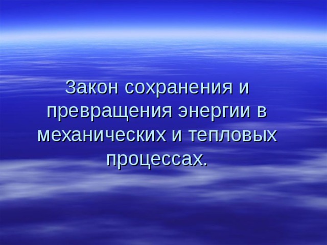 Закон сохранения энергии: превращение энергии в механических и тепловых процессах