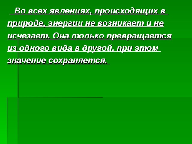 Закон сохранения и превращения энергии в механических и тепловых процессах 8 класс презентация