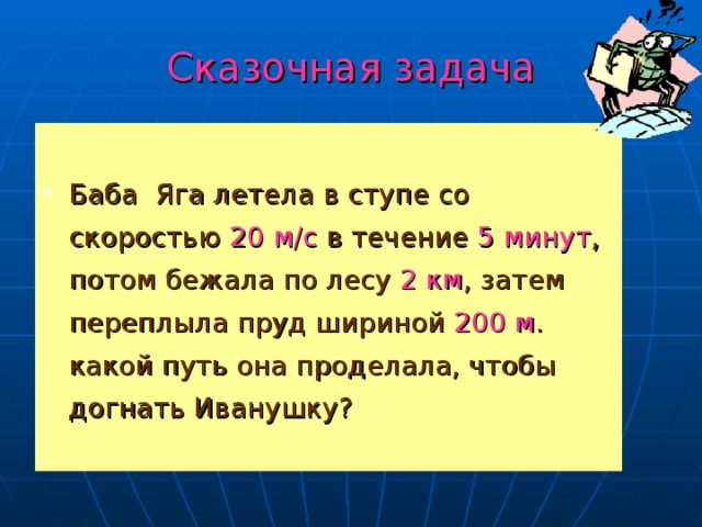 Минут затем. Сказочные задачи по физике. Задачи бабы яги. Баба Яга летела в ступе со скоростью 20 м/с. Задача по физике про бабу Ягу.