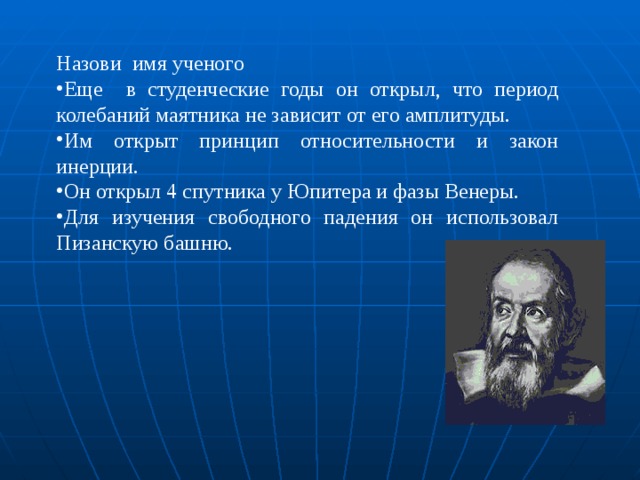 Имена ученых. Назовите имя ученого. Именем учёного названо. Учёный которых три закона.