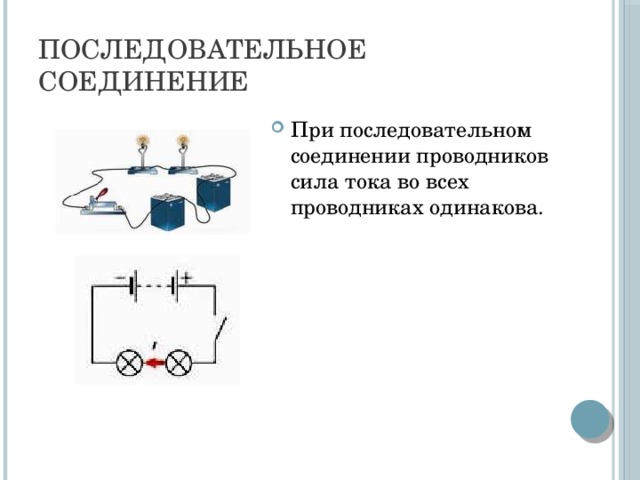 ПОСЛЕДОВАТЕЛЬНОЕ СОЕДИНЕНИЕ При последовательном соединении проводников сила тока во всех проводниках одинакова. 