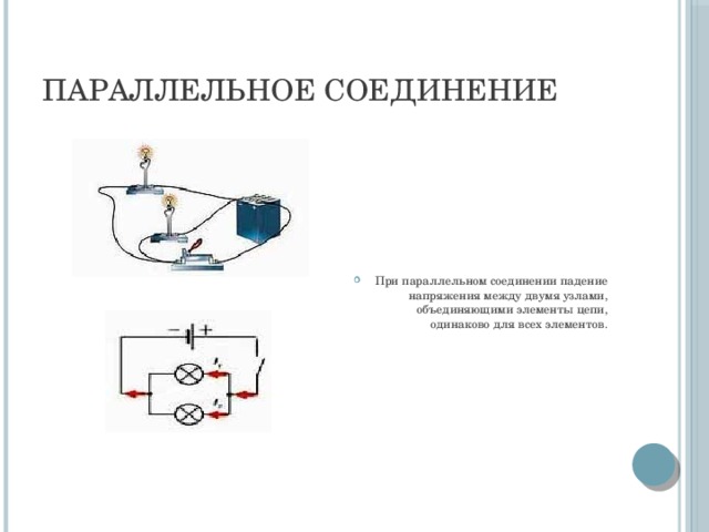 ПАРАЛЛЕЛЬНОЕ СОЕДИНЕНИЕ При параллельном соединении падение напряжения между двумя узлами, объединяющими элементы цепи, одинаково для всех элементов. 