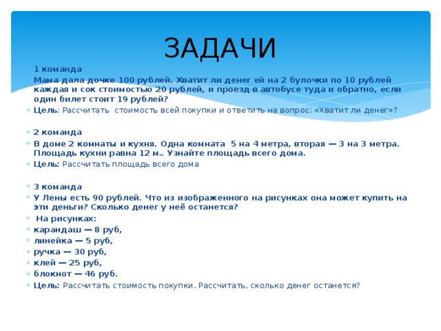 Презентация к уроку математики "Задачи-расчёты"