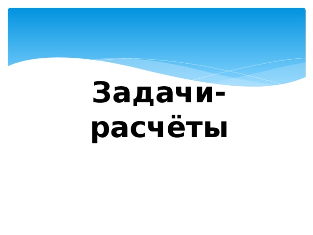 Математика 3 класс проект задачи расчеты проект 36 37