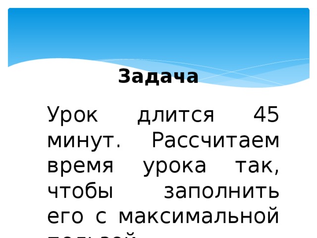 Задачи расчеты. Почему школьный урок длится 45 минут. Урок 45 минут. Почему урок 45 минут. Почему урок 45 минут исследовательская работа.