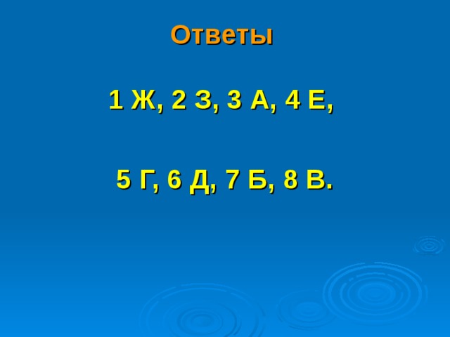 Ответы    1 Ж, 2 З, 3 А, 4 Е,  5 Г, 6 Д, 7 Б, 8 В.  