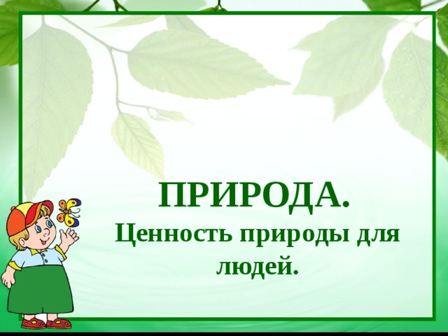 Материальная ценность природы. Ценность природы для людей. Раскрой ценность природы для людей. Ценность природы в жизни человека. Проект ценность природы для людей.