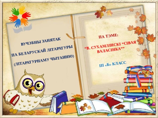 Свая гульня па беларускай мове і літаратуры прэзентацыя