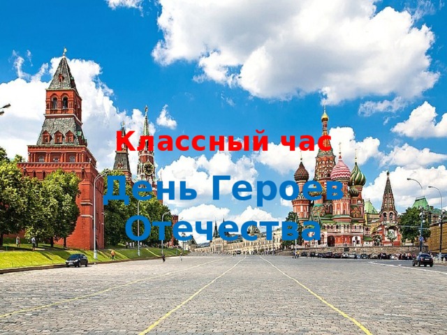 Классный час День Героев Отечества 