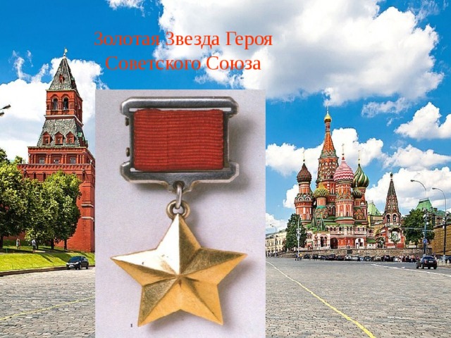 Золотая Звезда Героя Советского Союза 