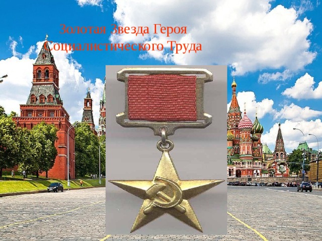 Золотая Звезда Героя Социалистического Труда 