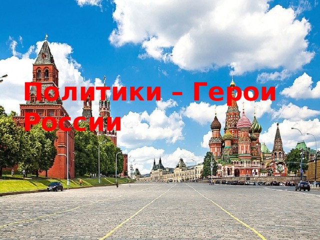 Политики – Герои России 