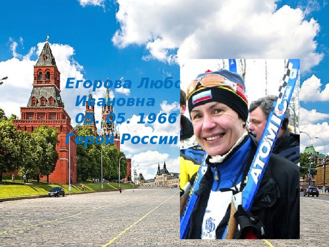 Егорова Любовь Ивановна  05. 05. 1966 г. Герой России        